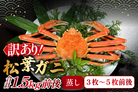 【蒸し】訳あり足折れ松葉ガニ 1.5kg前後 【訳あり 松葉ガニ 松葉がに 松葉蟹 まつばがに かに カニ 冷蔵 チルド ブランド ズワイガニ 蒸し ボイル 足折れ 自宅用 国産 季節限定 お取り寄せ 鳥取県 日吉津村 日本海】