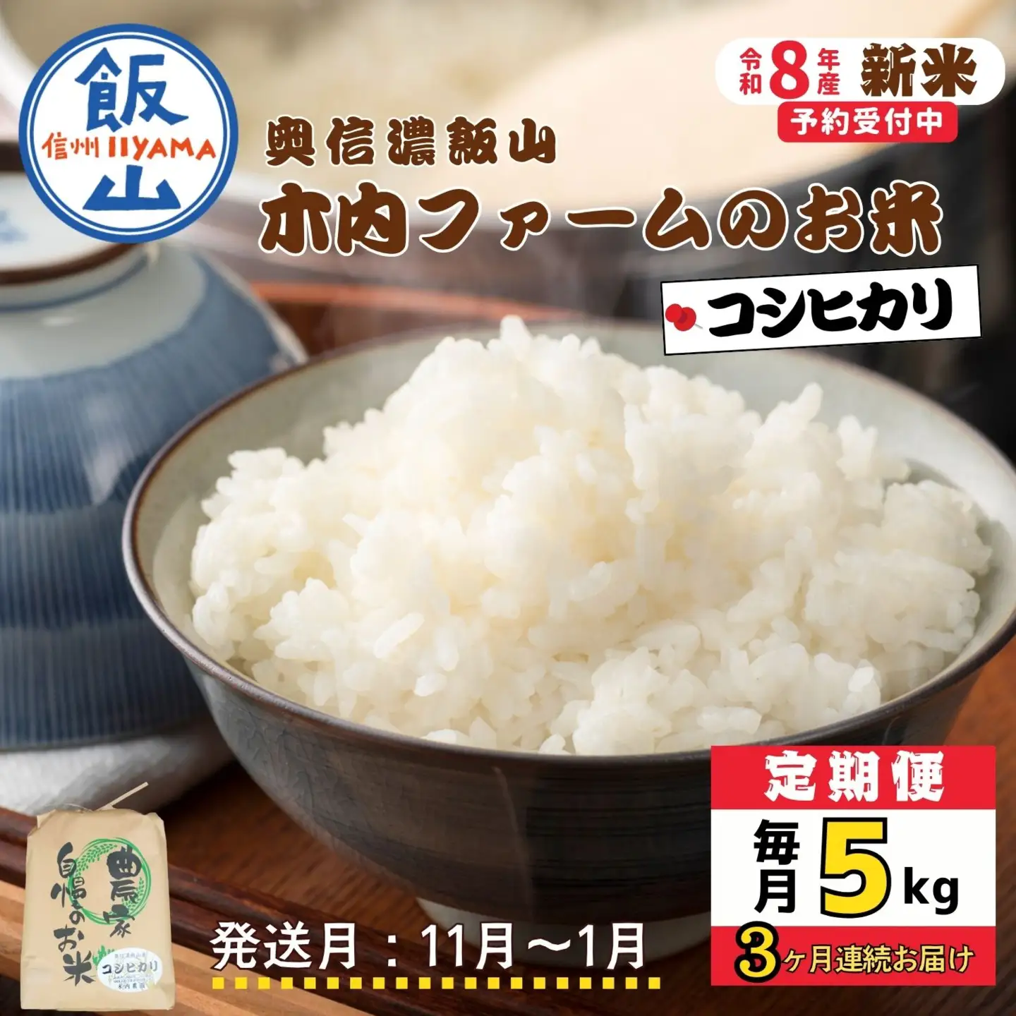 【令和8年新米予約】《定期便》＼ 2026年11月より3回 ／ 奥信濃飯山～木内ファームのお米～ 5kg×3回 合計15kg コシヒカリ｜長野県 飯山市 新米（Ca-055-11）