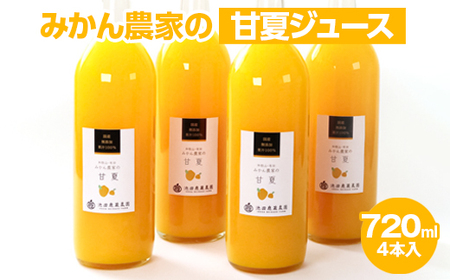 無添加甘夏ジュース720ml×4本