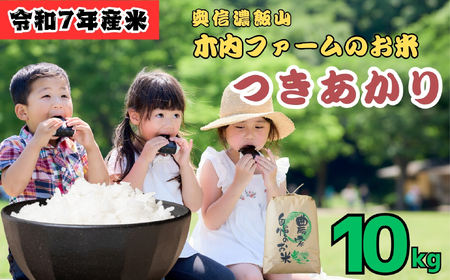 米 【10kg】 令和7年産 つきあかり 長野県産 【～木内ファームのお米～】7-13C