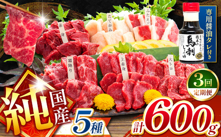 【 定期便 3回 】純 国産 熊本 馬刺し 5種類 600g | 馬刺し 馬肉 馬 ばさし 新鮮 純国産 定期 熊本県 玉名市