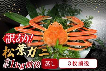【蒸し】訳あり足折れ松葉ガニ 1kg前後【訳あり 松葉ガニ 松葉がに 松葉蟹 まつばがに かに カニ 冷蔵 チルド ブランド ズワイガニ 蒸し ボイル 足折れ 自宅用 国産 季節限定 お取り寄せ 鳥取県 日吉津村 日本海】