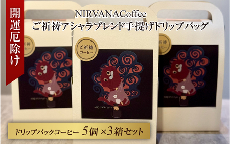 ご祈祷アシャラブレンド手提げドリップバッグ５個３セット