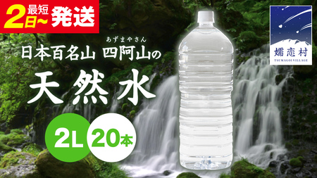 【 最短発送 】嬬恋 の 天然水 ラベルレス ボトル 2L × 10本 入 × 2箱 水 ミネラルウォーター 2000ml  2リットル [BA013tu]