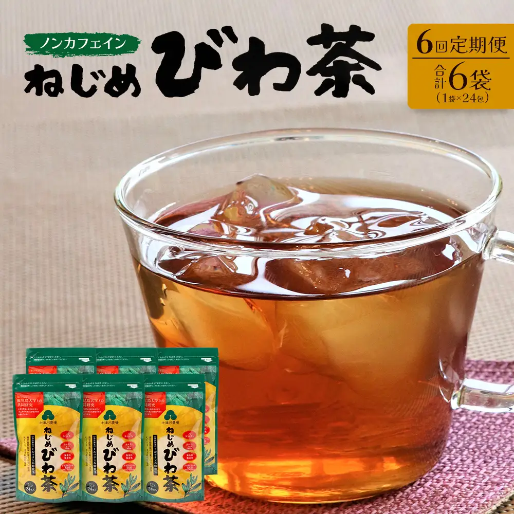 【定期便 全6回】≪6ヶ月連続で毎月お届け≫ 鹿児島県産 ねじめびわ茶 ティーバック ≪1回あたり(24包入×1袋) ≫ ノンカフェイン  TO-2-NP| 国産 お茶 健康茶 びわ茶 ポリフェノール びわの葉 産地直送 ネコポス 鹿児島県 南大隅町 十津川農場