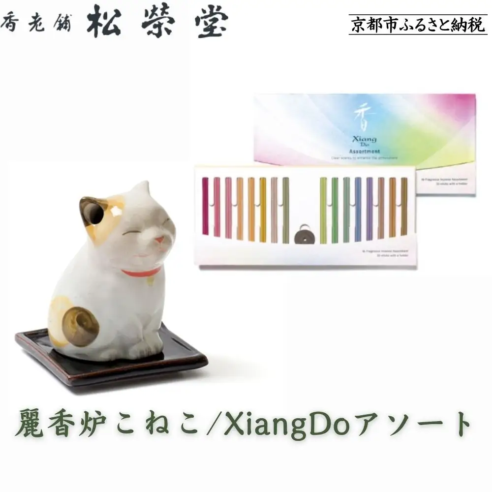 【香老舗 松栄堂】麗香炉こねこ/XiangDoアソート [ 京都 老舗 ねこ型香炉 線香 人気 おすすめ かわいい お香 ギフト プレゼント お取り寄せ 通販 送料無料 ふるさと納税 ]