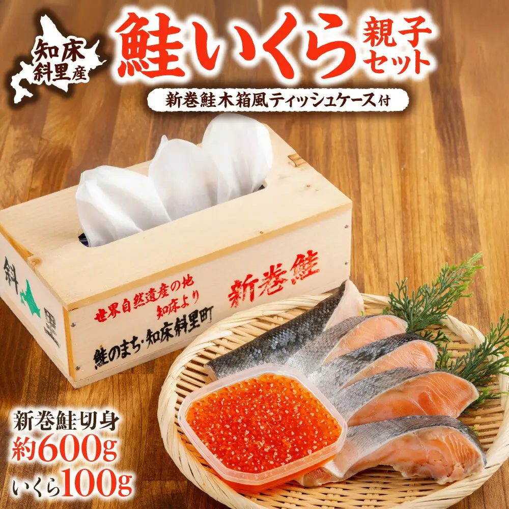 鮭いくら親子セット+新巻鮭木箱風ティッシュケースセット|知床の海の恵み