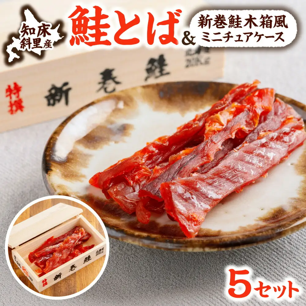 新巻鮭木箱風 木製ミニチュアケース+オホーツク産 鮭とばセット|知床の伝統モチーフ
