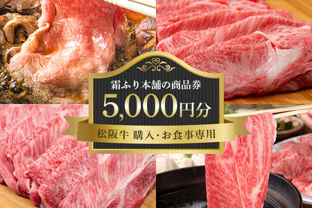 【松阪牛 購入・お食事専用】霜ふり本舗の商品券5000円分 商品券 お食事券 クーポン券 レストラン 食事チケット 牛肉 お肉 肉 和牛 黒毛和牛 国産 国産牛 松阪牛 松阪 牛 ブランド牛 三重県 大台町 438
