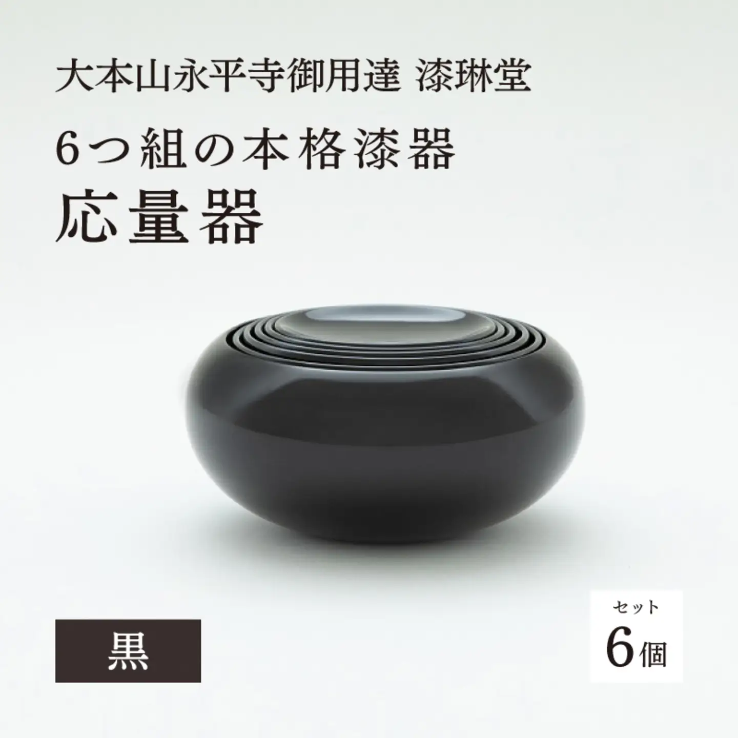 【大本山永平寺御用達 漆琳堂】6つ組の本格漆器 応量器