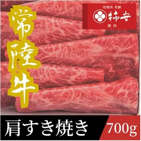 常陸牛　肩すき焼き　700g【配送不可地域：離島・北海道・沖縄県・中国・四国・九州】【1659980】