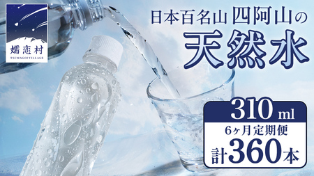 【 6か月 定期便 】 嬬恋の 天然水 ラベルレス 310ml × 30本入 × 2箱 × 6回 水 ミネラルウォーター 定期 飲料水 360本 通販 備蓄 ローリングストック 備蓄用 ペットボトル 防災 工場直送 箱買い まとめ買い 国産 嬬恋銘水 日用品 [BA025tu]