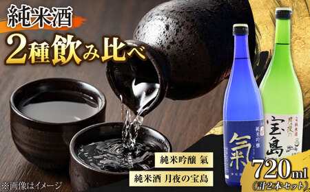 日本酒 純米 月夜の宝島／純米吟醸 氣 日本酒[XAK007]