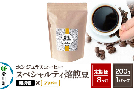 《定期便8ヶ月》コーヒー豆 自家焙煎 ホンジュラス スペシャルティコーヒー 焙煎豆 200g×1パック 粗挽き【アンバー】