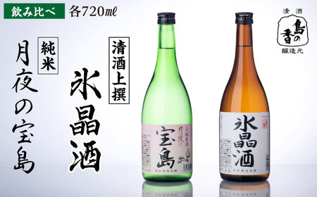 日本酒 純米 月夜の宝島 上撰 氷晶酒 日本酒[XAK009]