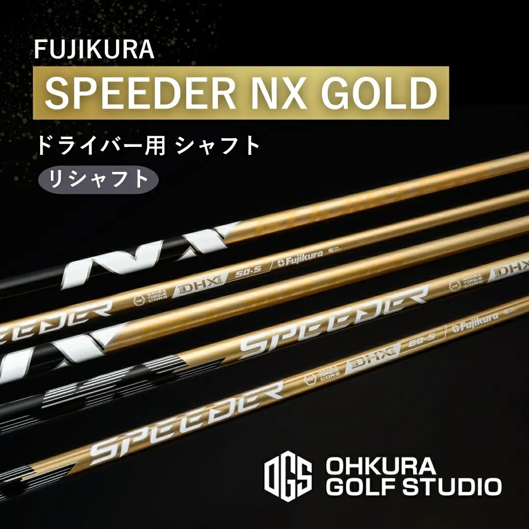 シャフト SPEEDER NX GOLD ｜ ドライバー用シャフト OGS