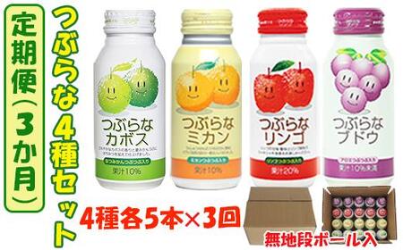 ＜3か月定期便(連続)＞つぶらな4種セット(つぶらなカボス・つぶらなミカン・つぶらなリンゴ・つぶらなブドウ)各5本×3回 ／ つぶらな つぶらなカボス 定期便 3回 3ヶ月 頒布会 ジュース かぼすドリンク 清涼飲料水 人気 子供 おすすめ 果汁飲料 ご当地ジュース かぼす りんごジュース ぶどうジュース 飲料 20本 詰めあわせ セット 家庭用 エコ包装 JAフーズおおいた ＜131-804＞