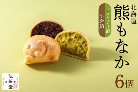 佐藤堂　北海道熊もなか（ピスタチオ餡＋小倉餡）6個入　最中