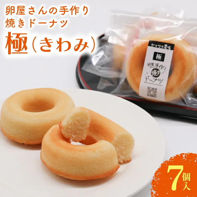 焼きドーナツ 極 7個入 ＼ドーナツ お菓子／