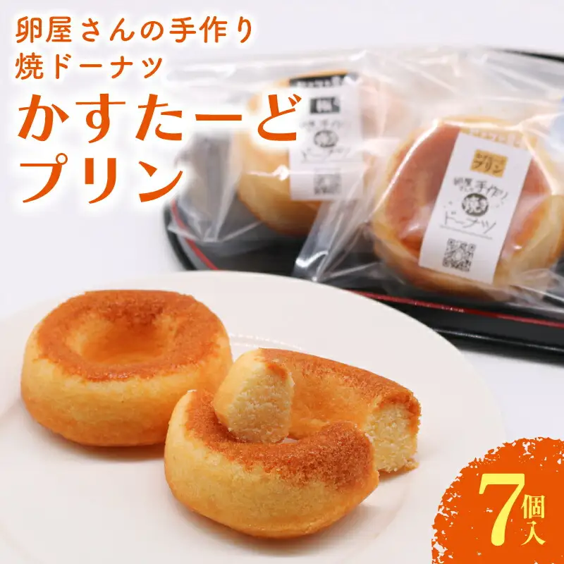 【焼きドーナツ】かすたーどプリン 7個入 焼き菓子
