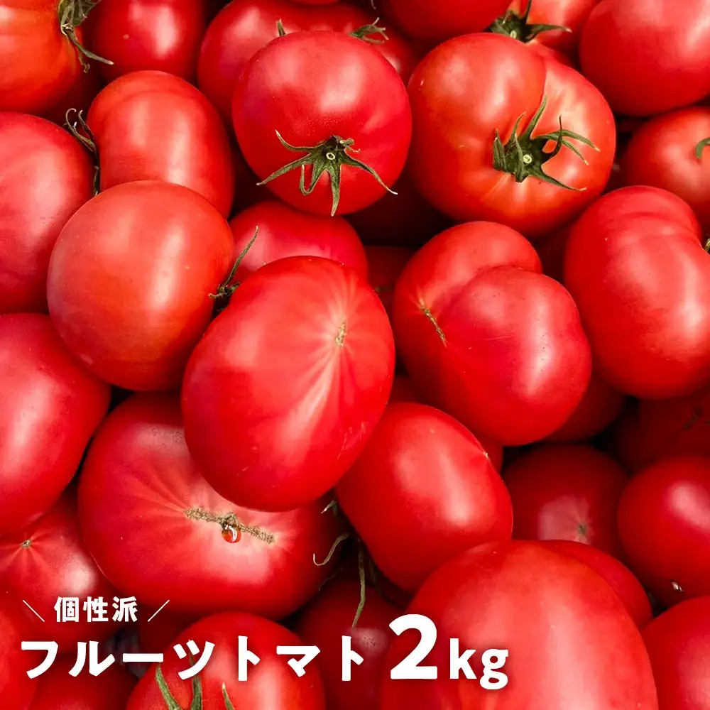 フルーツトマト 2kg 産地直送 個性派　高知県産 大玉 完熟 甘い 新鮮トマト