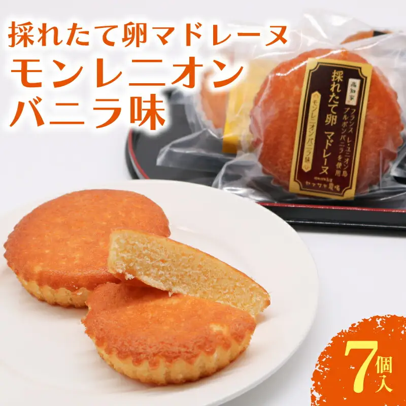 マドレーヌ モンレニオンバニラ 7個入 | バニラ はちみつ 蜂蜜 ハチミツ アーモンド 焼き菓子 お菓子 おかし 贈答用 ギフト 包装 スイーツ 人気 おすすめ たまご 卵菓子 高知県 南国市