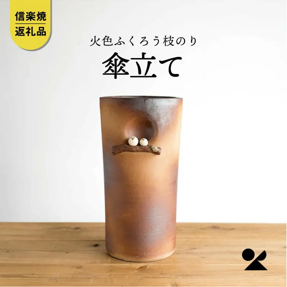 【信楽焼・明山】火色ふくろう枝のり傘立　B155-04