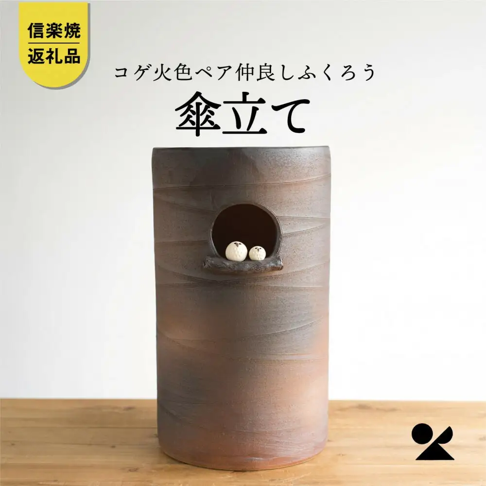 【信楽焼・明山】　コゲ火色ペア仲良しふくろう傘立て　B155-03