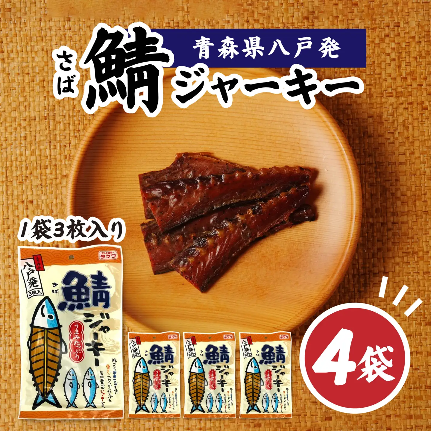 武輪水産 鯖ジャーキー （３枚入り×４袋） セット 青森県 八戸市