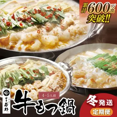 Y61-85 定期便 博多若杉 牛もつ鍋4～5人前（年3回・毎月1種）★冬発送 もつ鍋
