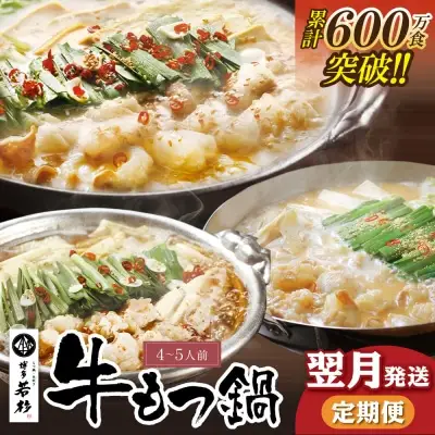 Z61-86 寄附額改定↓↓ 定期便 博多若杉 牛もつ鍋4～5人前（年3回・毎月1種）★翌月発送 もつ鍋