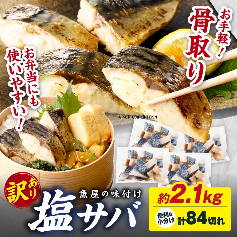 【訳あり】 さば 骨取り塩サバ 約2.1kg｜鯖