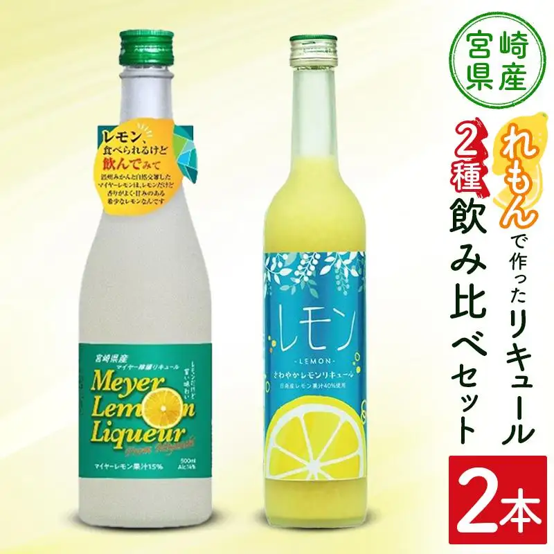 宮崎産「れもん」でつくった リキュール 2種 飲み比べ 500ml×2本 セット マイヤーレモンリキュール＆さわやかレモンリキュール