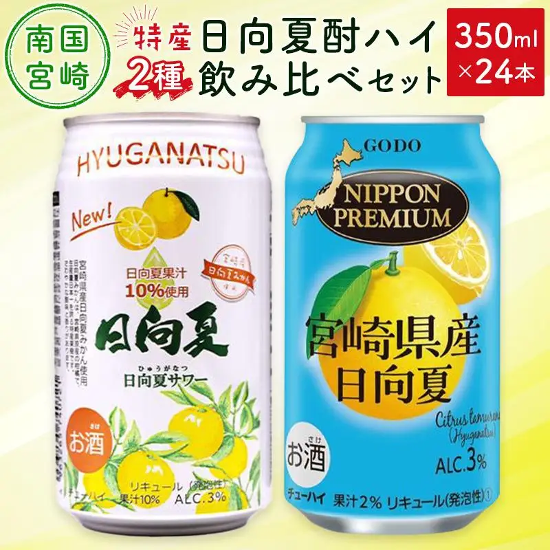 南国宮崎特産「日向夏」でつくった 酎ハイ 2種 飲み比べ 350ml×24本 セット 日向夏みかんサワー＆NIPPON PREMIUM 宮崎県産日向夏
