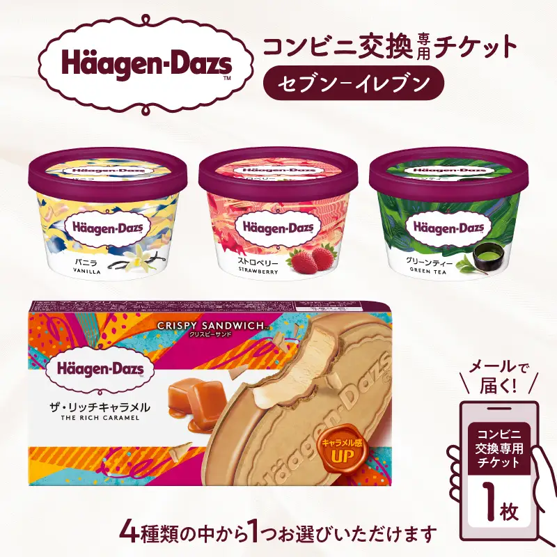 ハーゲンダッツ 『コンビニ交換チケット 1個(セブン-イレブン)』 食事券 チケット_H-svgift101