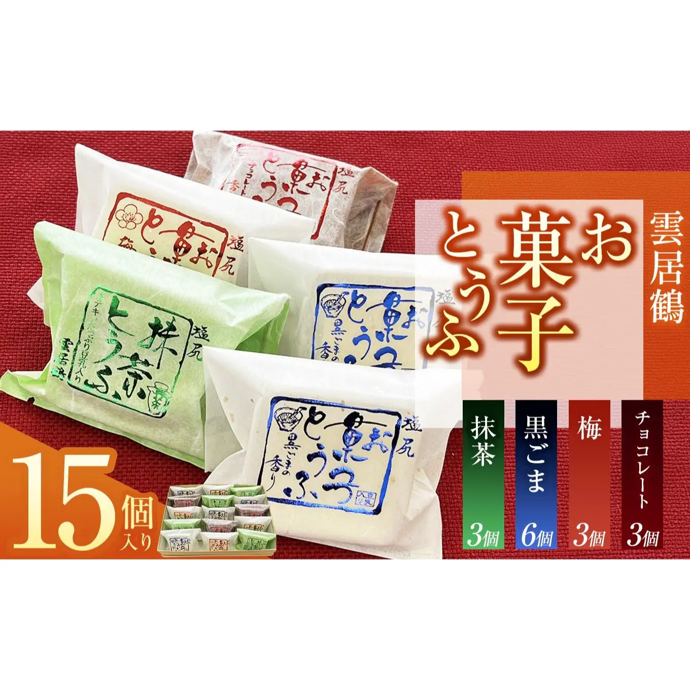 お菓子とうふ 15個入り（ごま餡6ヶ・梅餡3ヶ・チョコ3ヶ・抹茶３ヶ）