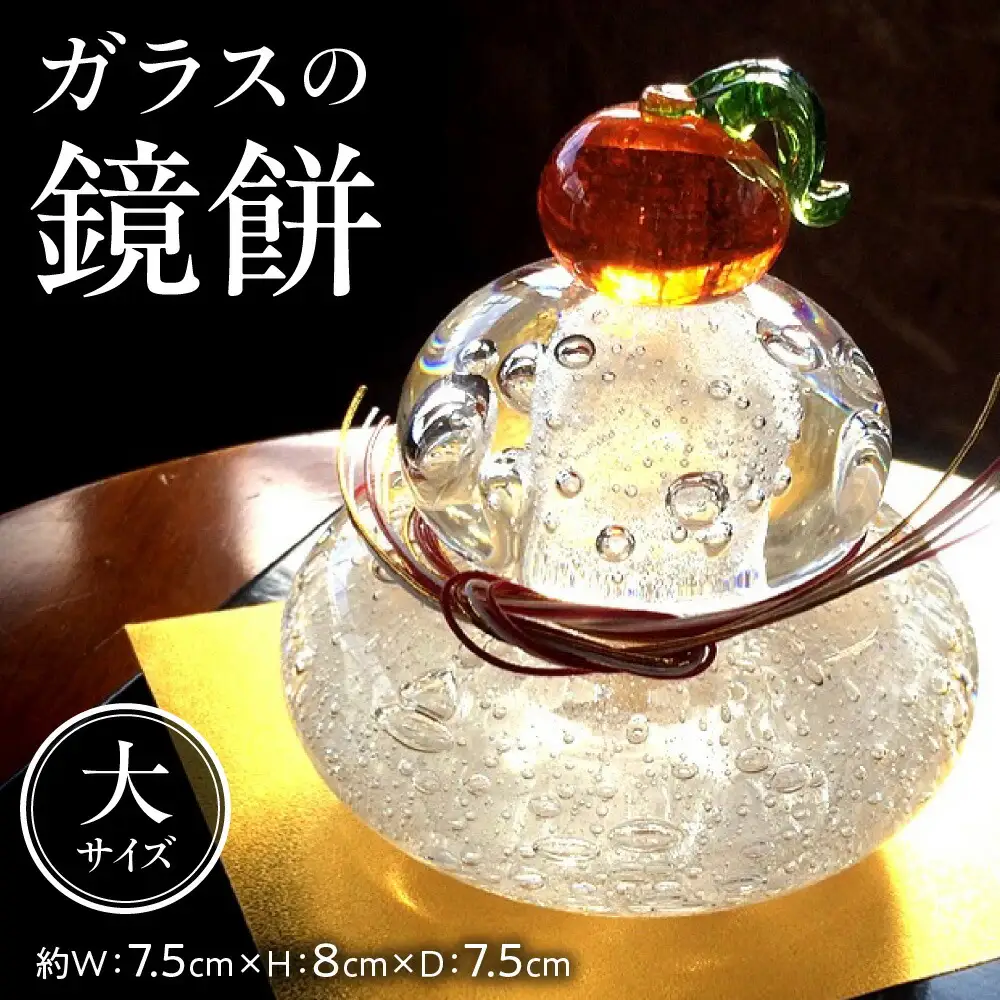 ガラスの鏡餅 大 １個