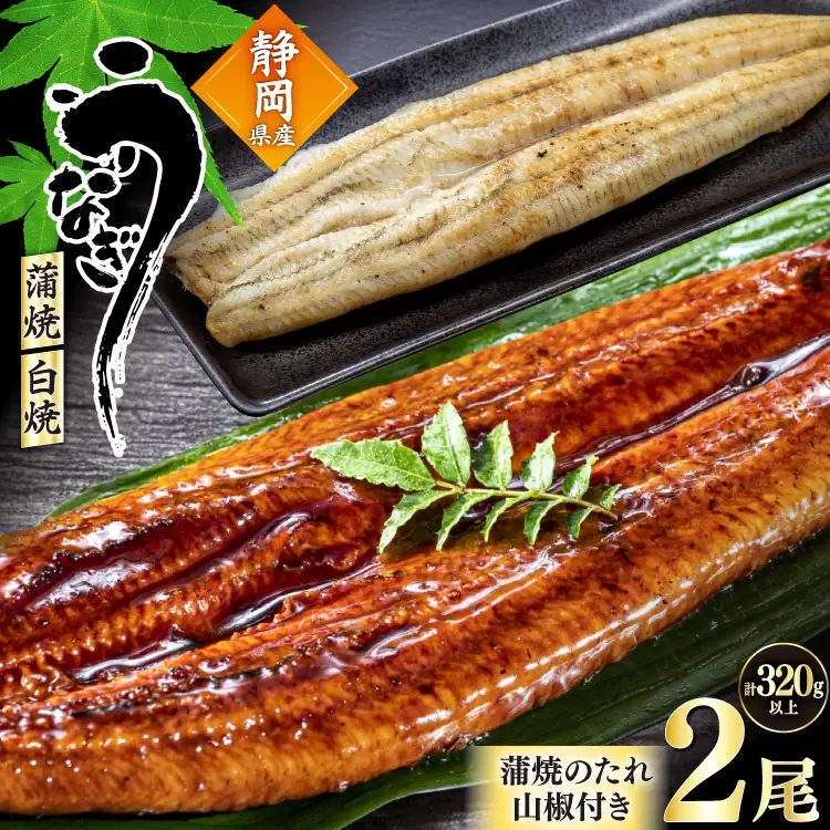 うなぎ 静岡県産 鰻2尾 約160g×2 蒲焼1尾 白焼1尾 [駿河淡水株式会社 静岡県 吉田町 22424653]