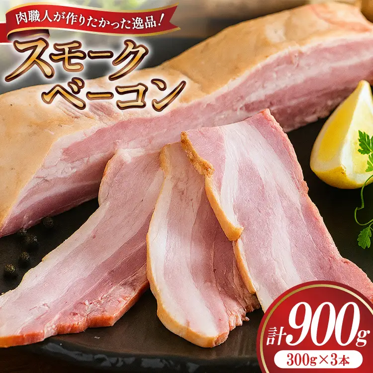 【三代目!肉工房 松本秋義】 すっごいスモークベーコン ブロック 300g×3 [吉田ハム工場 静岡県 吉田町 22424659]