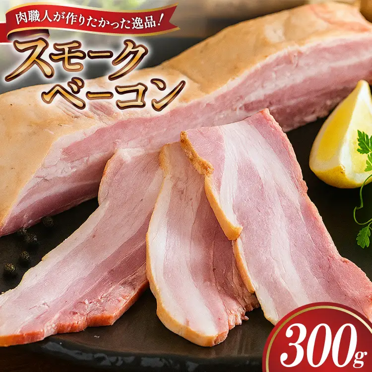 【三代目!肉工房 松本秋義】 すっごいスモークベーコン ブロック300g×1 [吉田ハム工場 静岡県 吉田町 22424657]