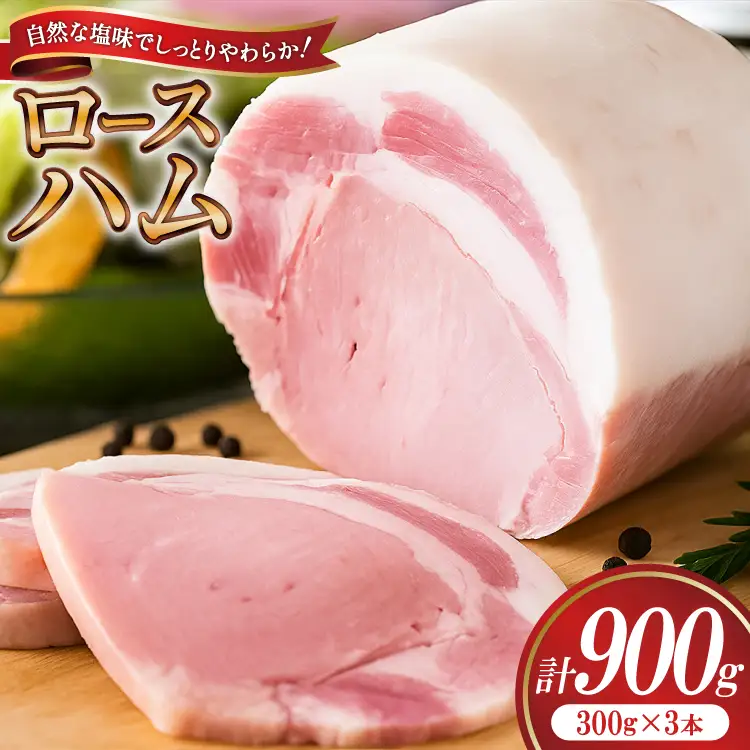 【三代目!肉工房松本秋義】 ハム ロースハム300g×3 [吉田ハム工場 静岡県 吉田町 22424656]