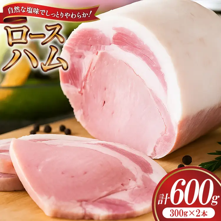【三代目!肉工房松本秋義】ハム ロースハム300g×2 [吉田ハム工場 静岡県 吉田町 22424655]
