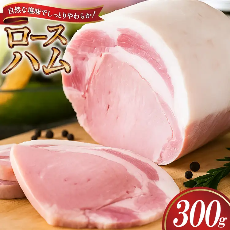 【三代目!肉工房松本秋義】 ロースハム ブロック 300g ×1 [吉田ハム工場 静岡県 吉田町 22424654]