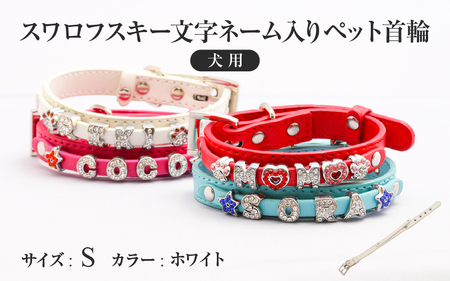 スワロフスキー文字ネーム入りペット首輪【犬用】（Sサイズ、ホワイト） 〈ソフト素材仕様でペットにやさしい〉