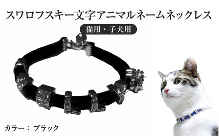 スワロフスキー文字アニマルネームネックレス【猫用・子犬用】（ブラック） 〈ソフト素材仕様でペットにやさしい〉