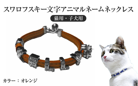 スワロフスキー文字アニマルネームネックレス【猫用・子犬用】（オレンジ） 〈ソフト素材仕様でペットにやさしい〉