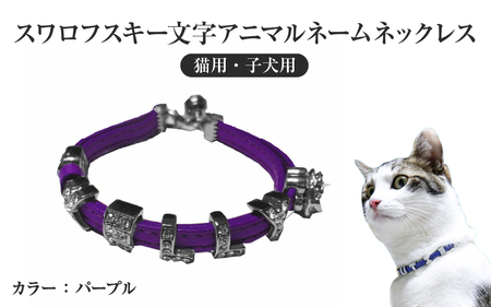 スワロフスキー文字アニマルネームネックレス【猫用・子犬用】（パープル） 〈ソフト素材仕様でペットにやさしい〉