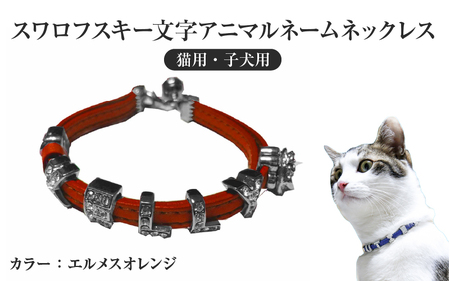 スワロフスキー文字アニマルネームネックレス【猫用・子犬用】（エルメスオレンジ） 〈ソフト素材仕様でペットにやさしい〉