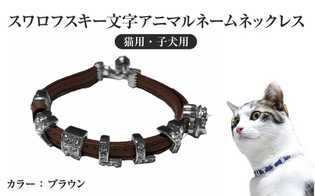 スワロフスキー文字アニマルネームネックレス【猫用・子犬用】（ブラウン） 〈ソフト素材仕様でペットにやさしい〉