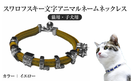 スワロフスキー文字アニマルネームネックレス【猫用・子犬用】（イエロー） 〈ソフト素材仕様でペットにやさしい〉